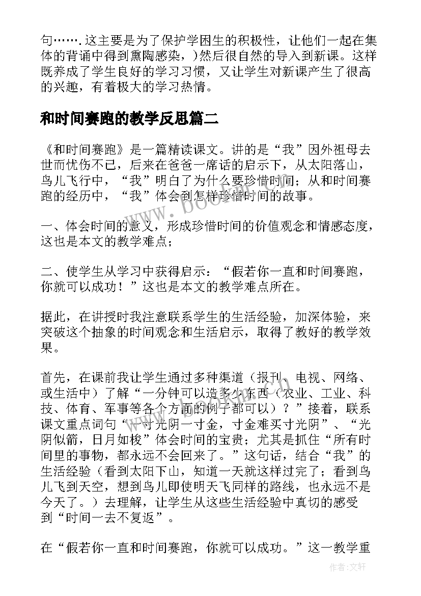 和时间赛跑的教学反思 和时间赛跑教学反思(汇总8篇)