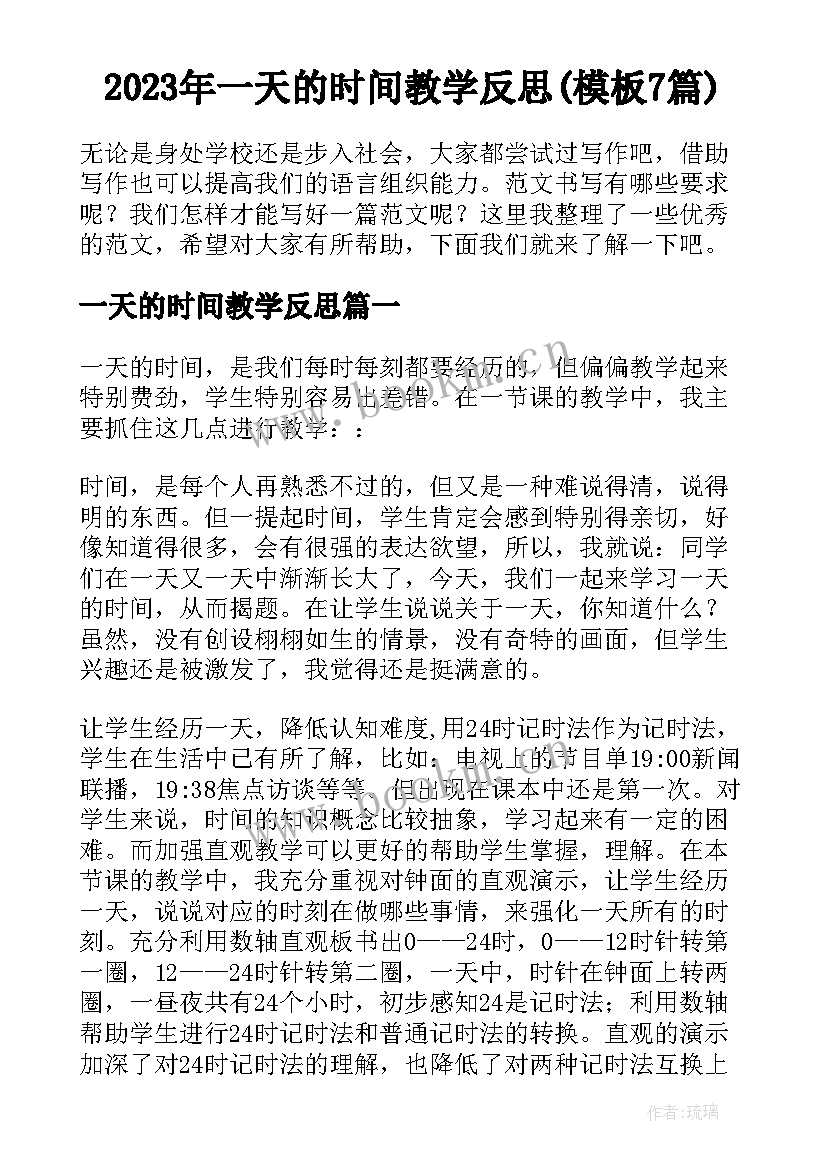 2023年一天的时间教学反思(模板7篇)