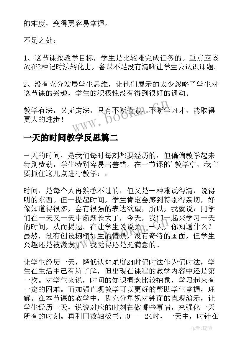 2023年一天的时间教学反思(模板7篇)