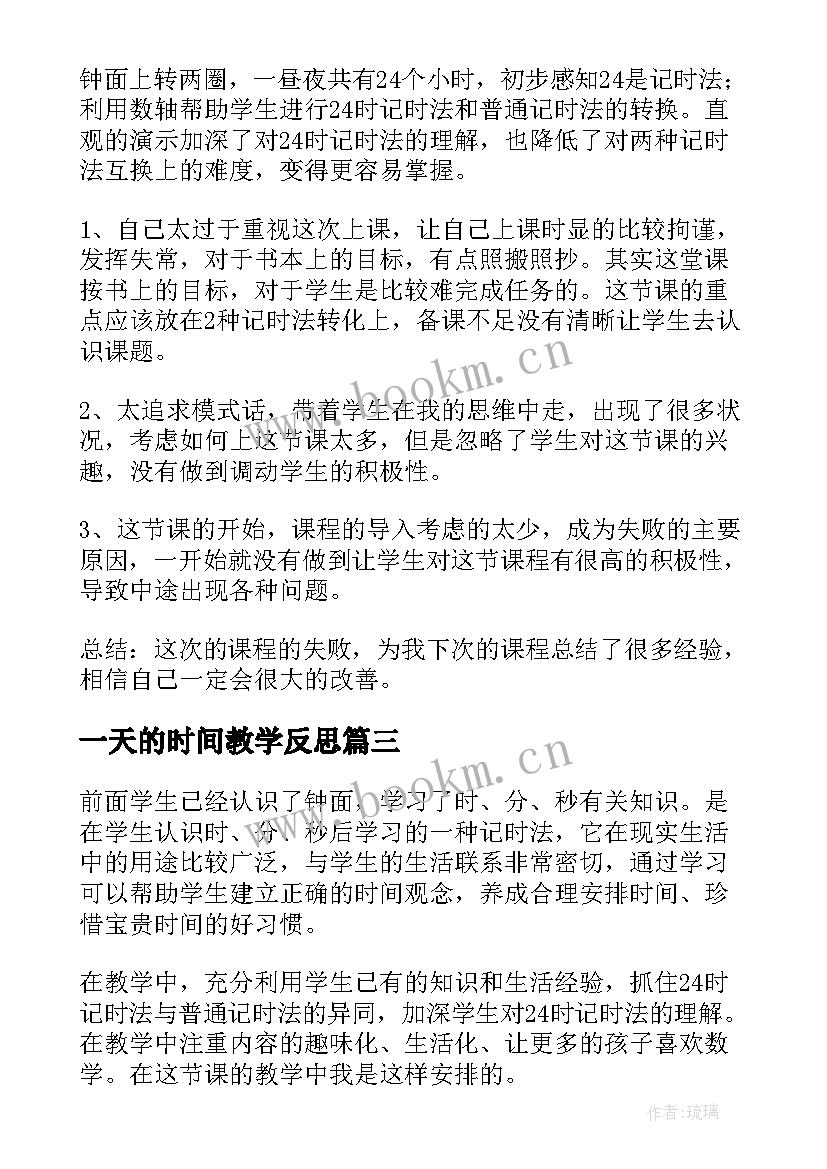 2023年一天的时间教学反思(模板7篇)