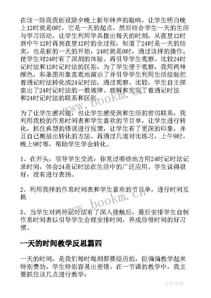 2023年一天的时间教学反思(模板7篇)