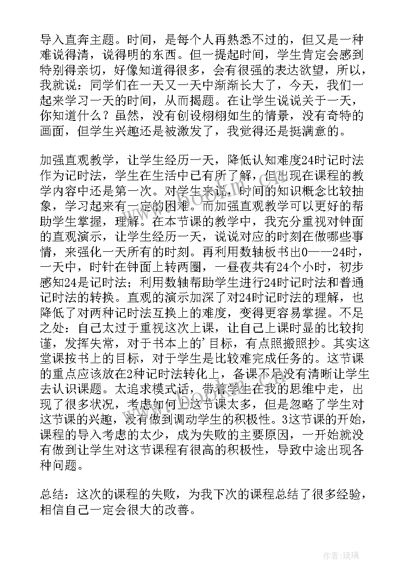 2023年一天的时间教学反思(模板7篇)