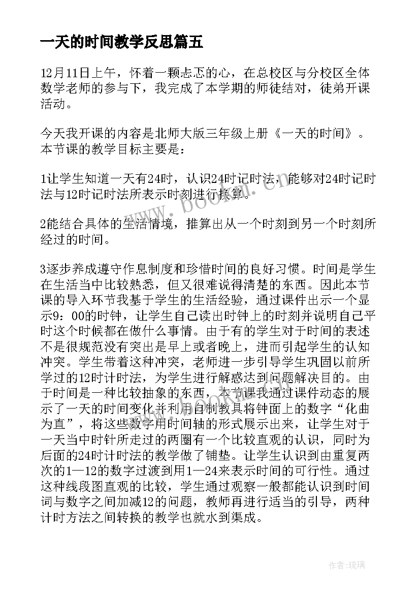 2023年一天的时间教学反思(模板7篇)