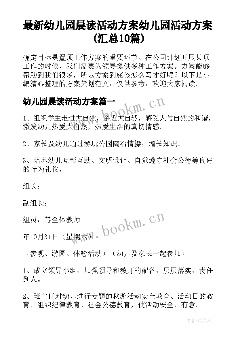 最新幼儿园晨读活动方案 幼儿园活动方案(汇总10篇)