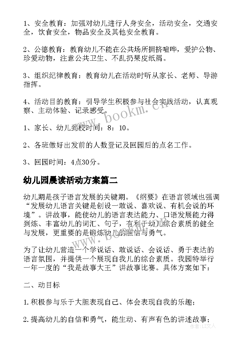 最新幼儿园晨读活动方案 幼儿园活动方案(汇总10篇)