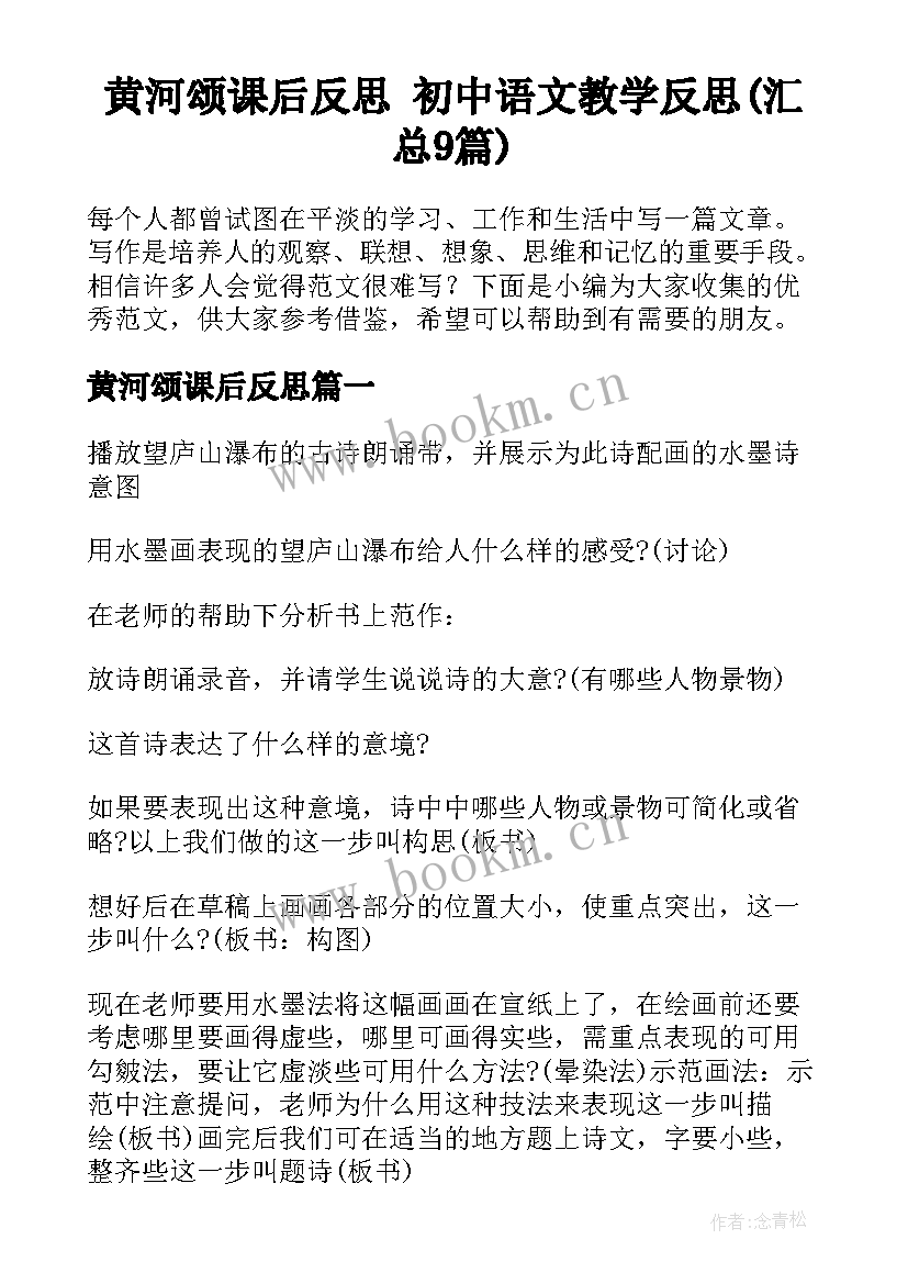 黄河颂课后反思 初中语文教学反思(汇总9篇)