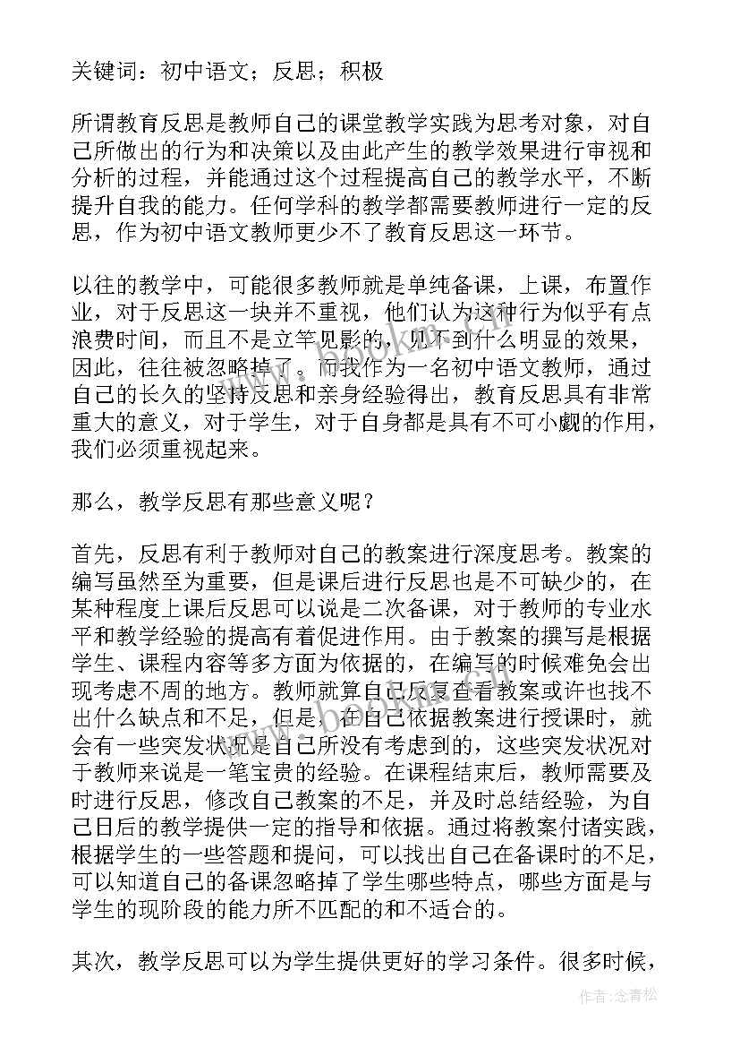 黄河颂课后反思 初中语文教学反思(汇总9篇)