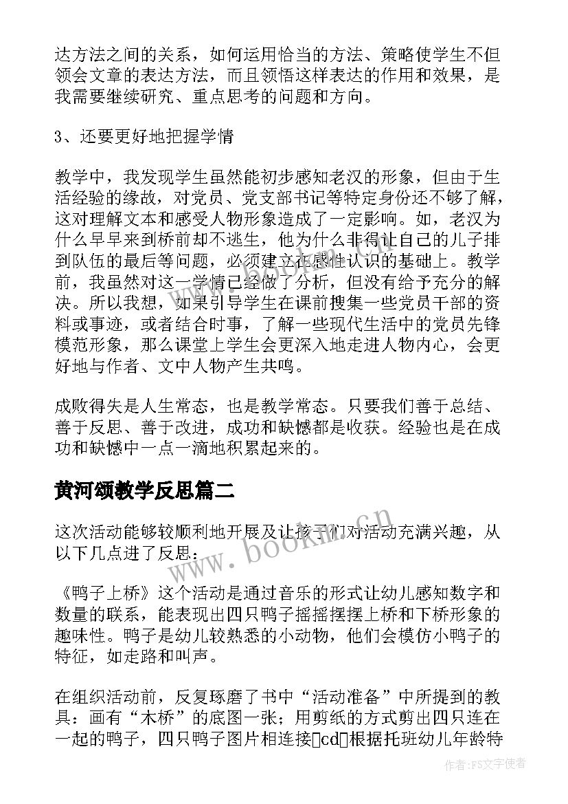 2023年黄河颂教学反思(精选10篇)