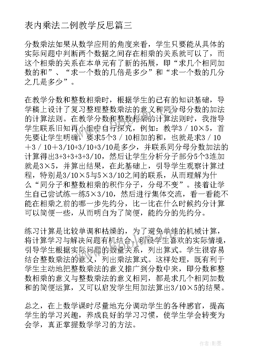 表内乘法二例教学反思 认识乘法教学反思(大全10篇)