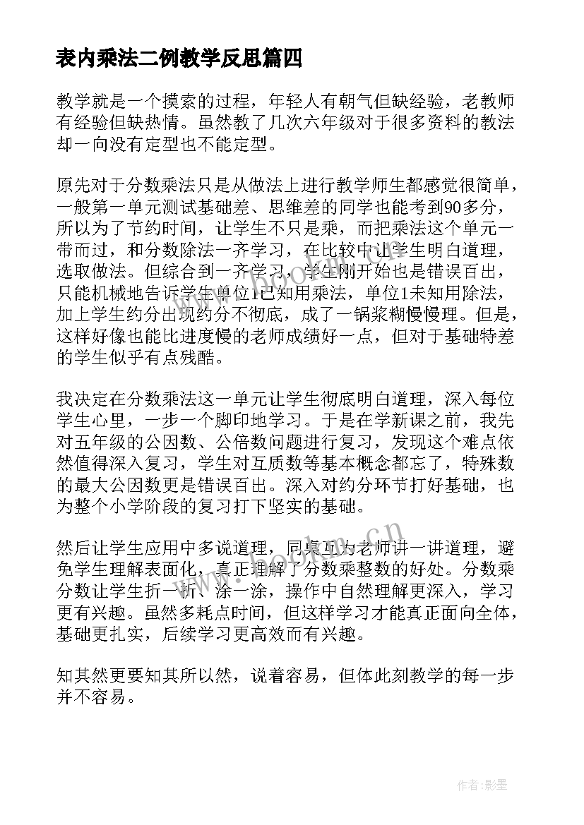 表内乘法二例教学反思 认识乘法教学反思(大全10篇)