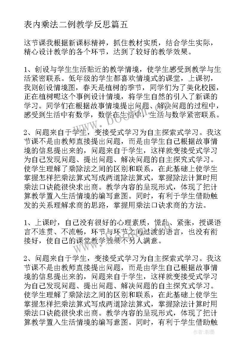 表内乘法二例教学反思 认识乘法教学反思(大全10篇)