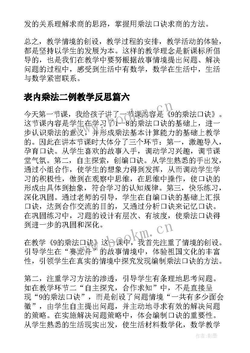 表内乘法二例教学反思 认识乘法教学反思(大全10篇)