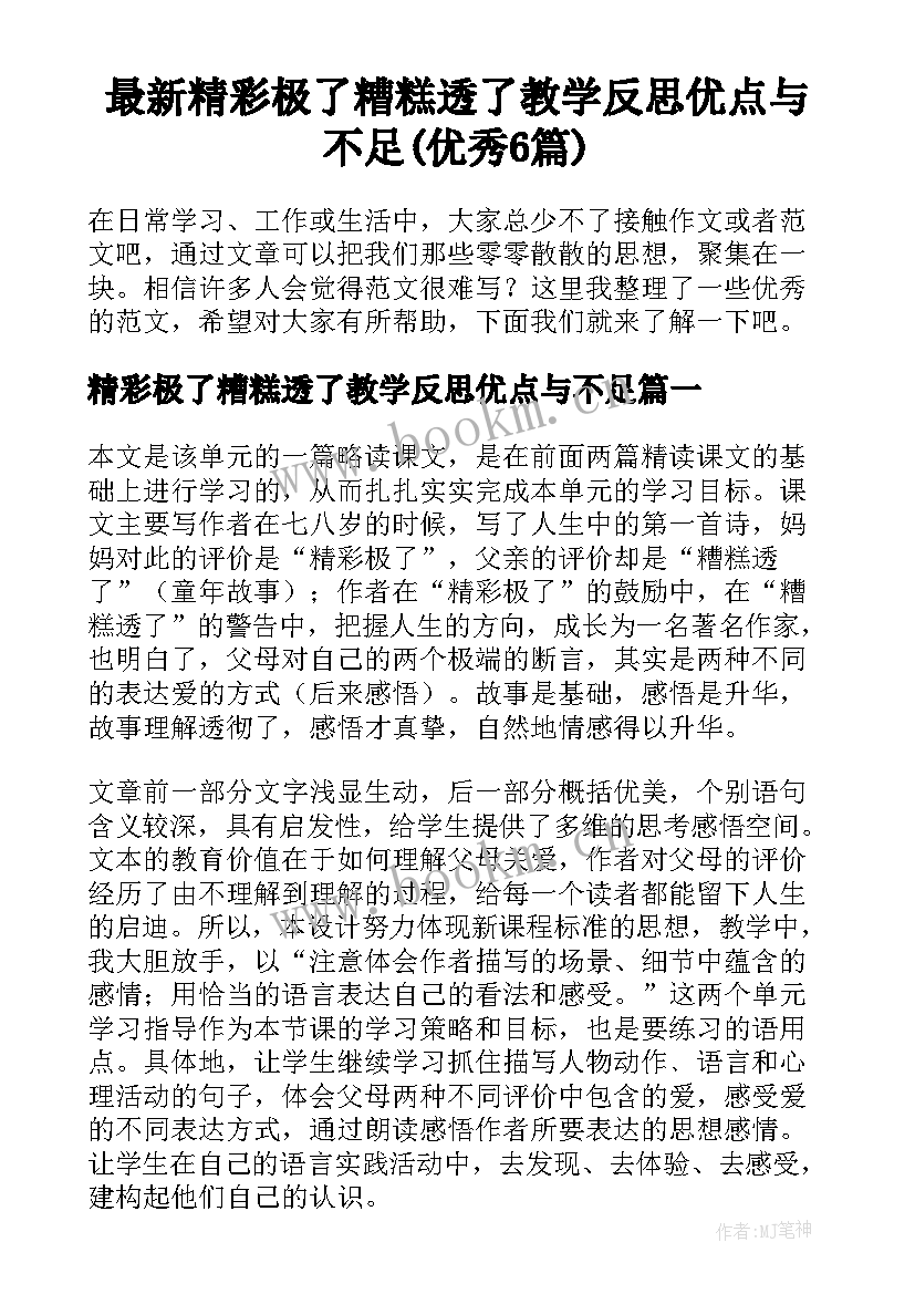 最新精彩极了糟糕透了教学反思优点与不足(优秀6篇)