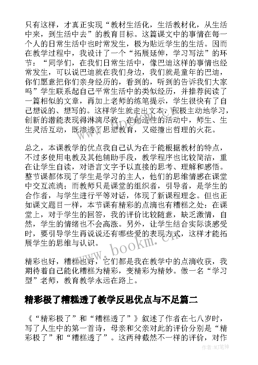 最新精彩极了糟糕透了教学反思优点与不足(优秀6篇)