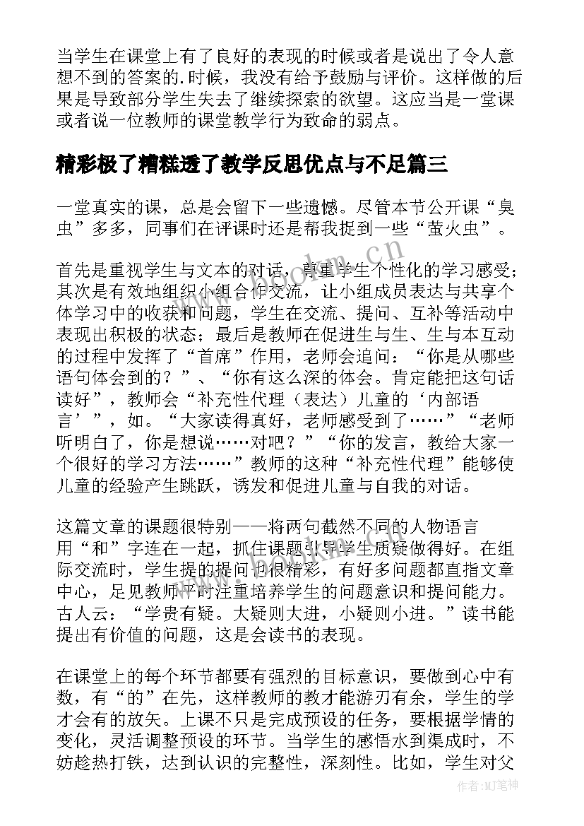 最新精彩极了糟糕透了教学反思优点与不足(优秀6篇)