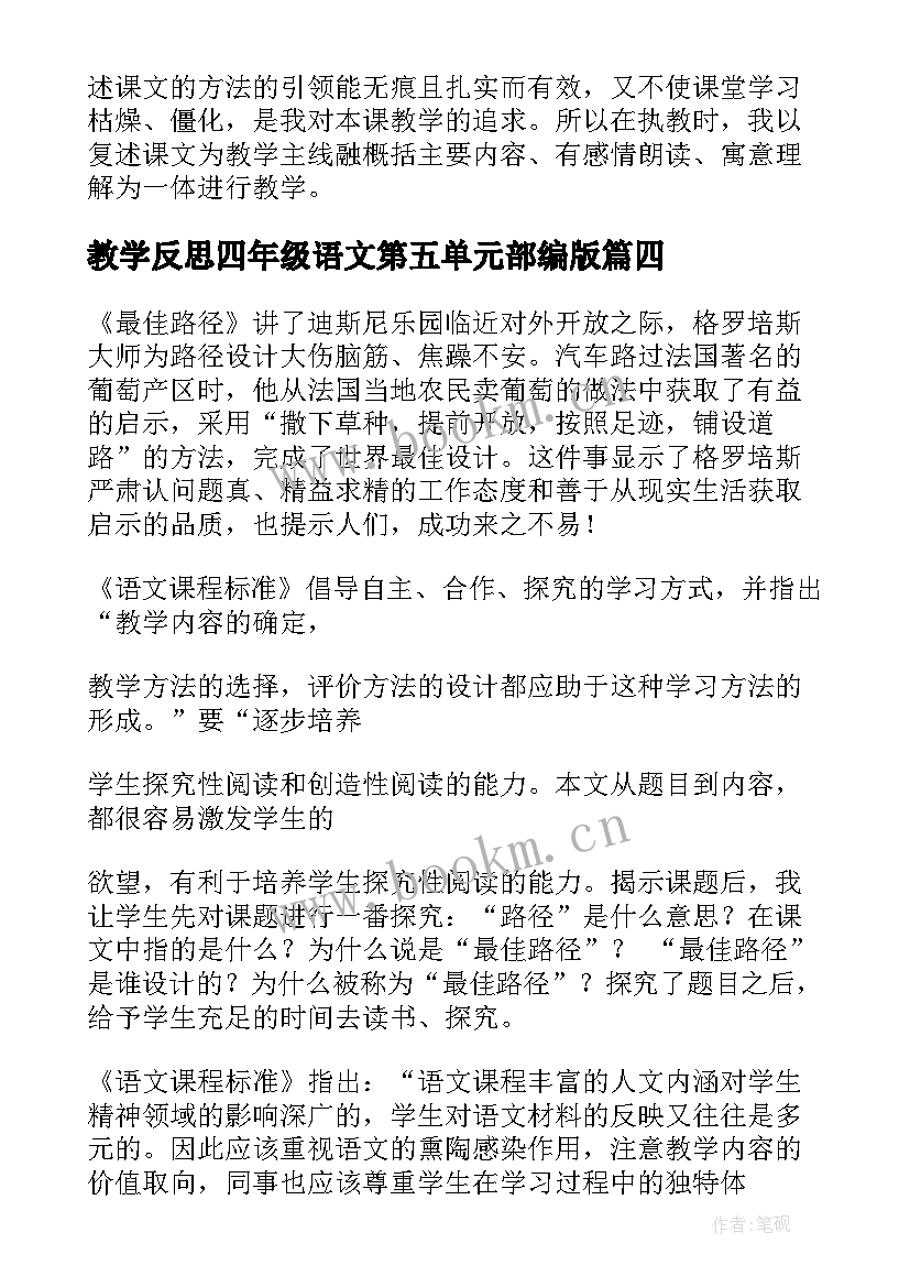 2023年教学反思四年级语文第五单元部编版(精选6篇)