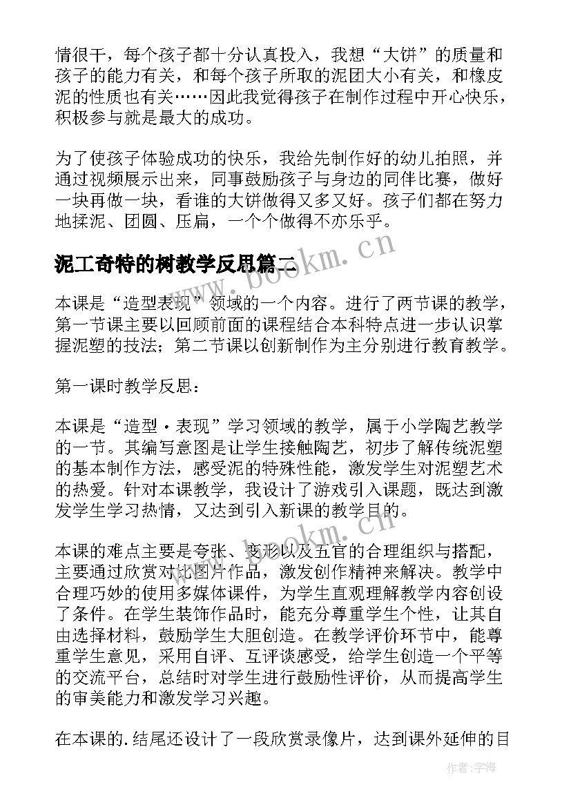 最新泥工奇特的树教学反思(大全5篇)