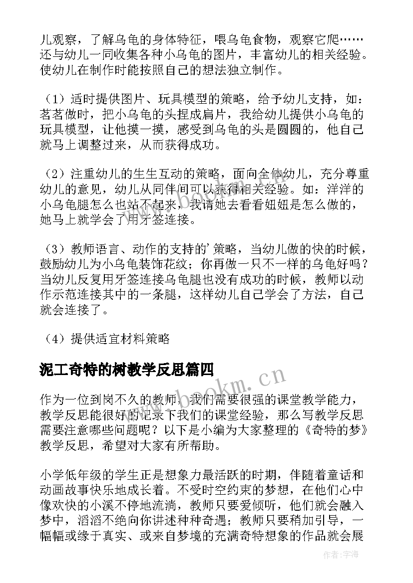 最新泥工奇特的树教学反思(大全5篇)