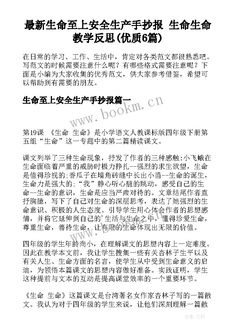 最新生命至上安全生产手抄报 生命生命教学反思(优质6篇)