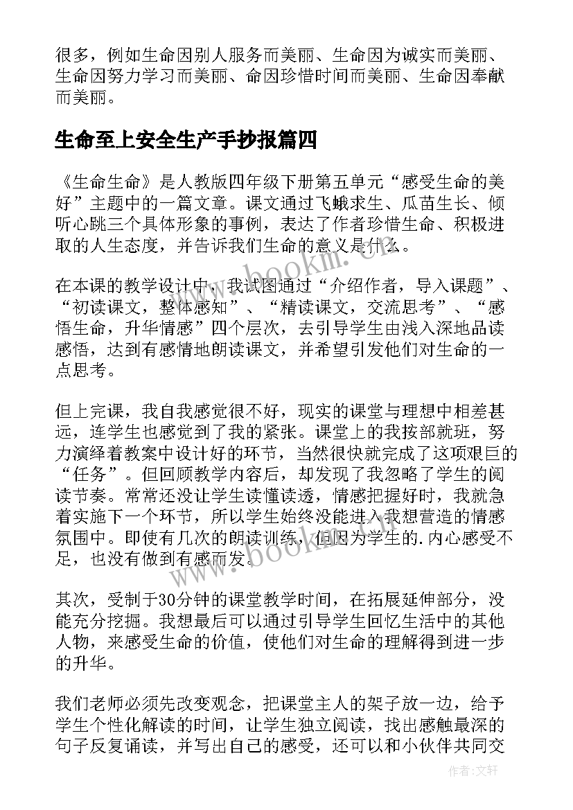 最新生命至上安全生产手抄报 生命生命教学反思(优质6篇)