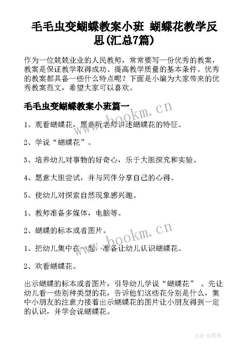 毛毛虫变蝴蝶教案小班 蝴蝶花教学反思(汇总7篇)