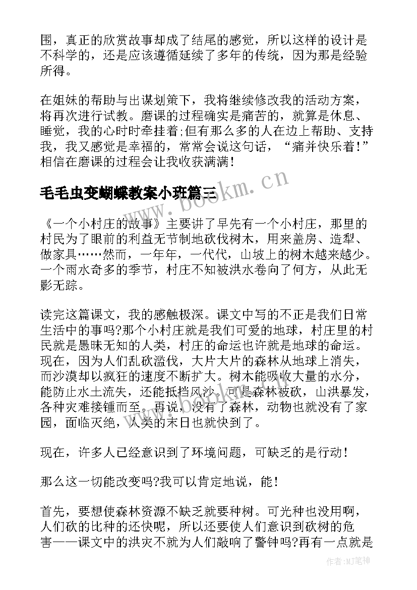 毛毛虫变蝴蝶教案小班 蝴蝶花教学反思(汇总7篇)