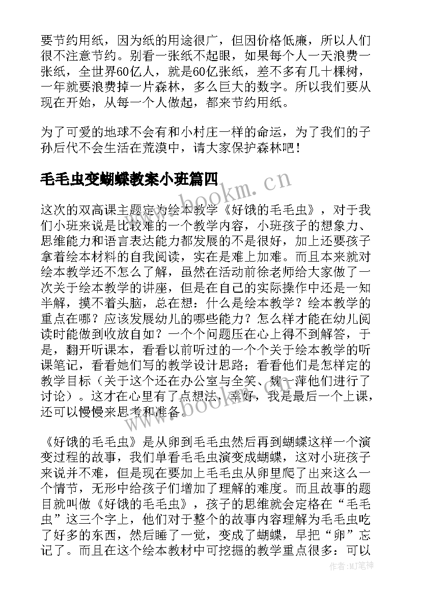 毛毛虫变蝴蝶教案小班 蝴蝶花教学反思(汇总7篇)