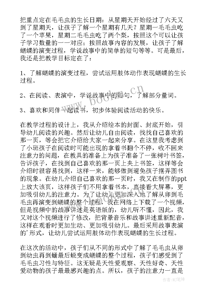 毛毛虫变蝴蝶教案小班 蝴蝶花教学反思(汇总7篇)