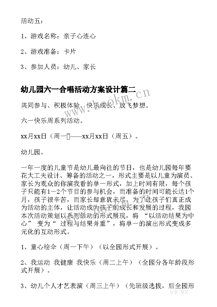 幼儿园六一合唱活动方案设计 幼儿园六一亲子活动方案活动方案(实用9篇)