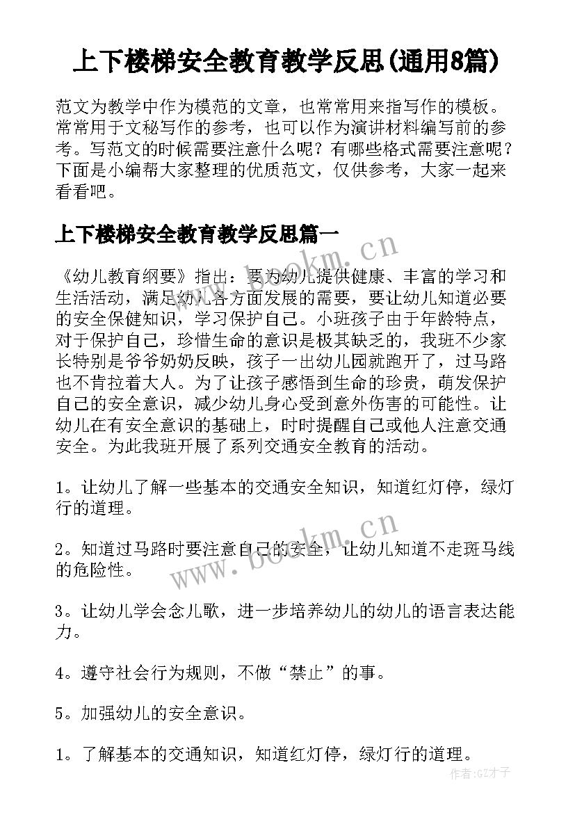 上下楼梯安全教育教学反思(通用8篇)