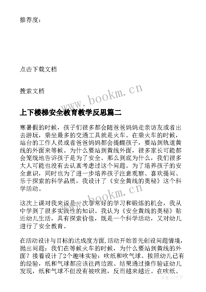 上下楼梯安全教育教学反思(通用8篇)