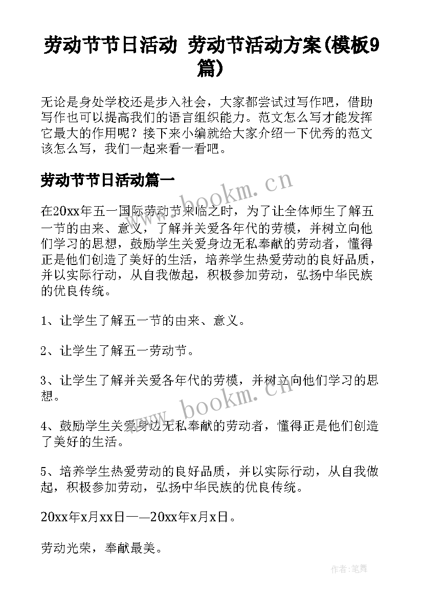 劳动节节日活动 劳动节活动方案(模板9篇)