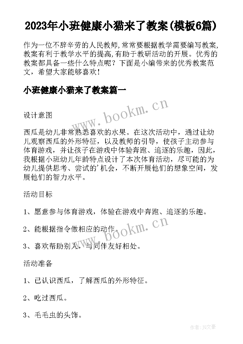 2023年小班健康小猫来了教案(模板6篇)