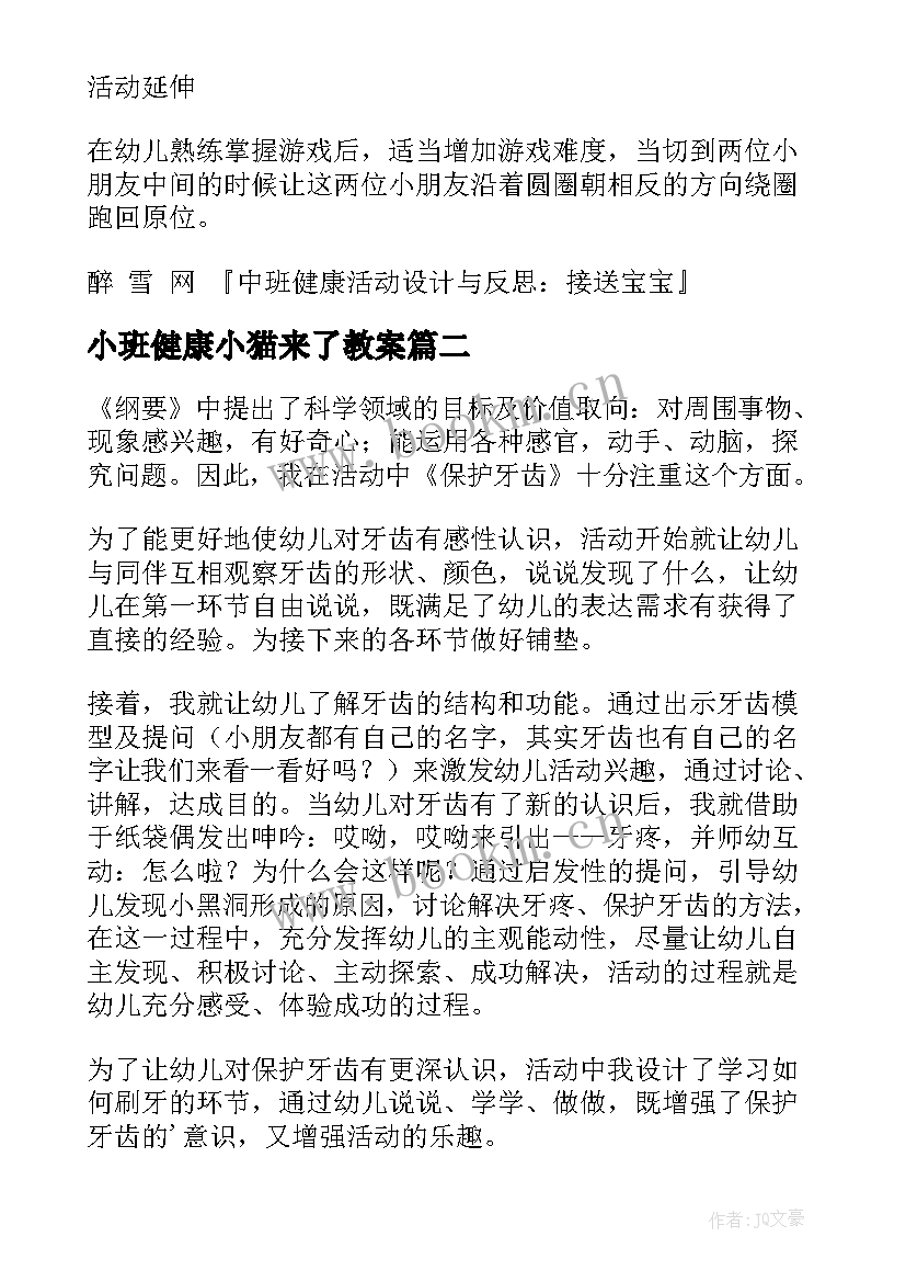 2023年小班健康小猫来了教案(模板6篇)