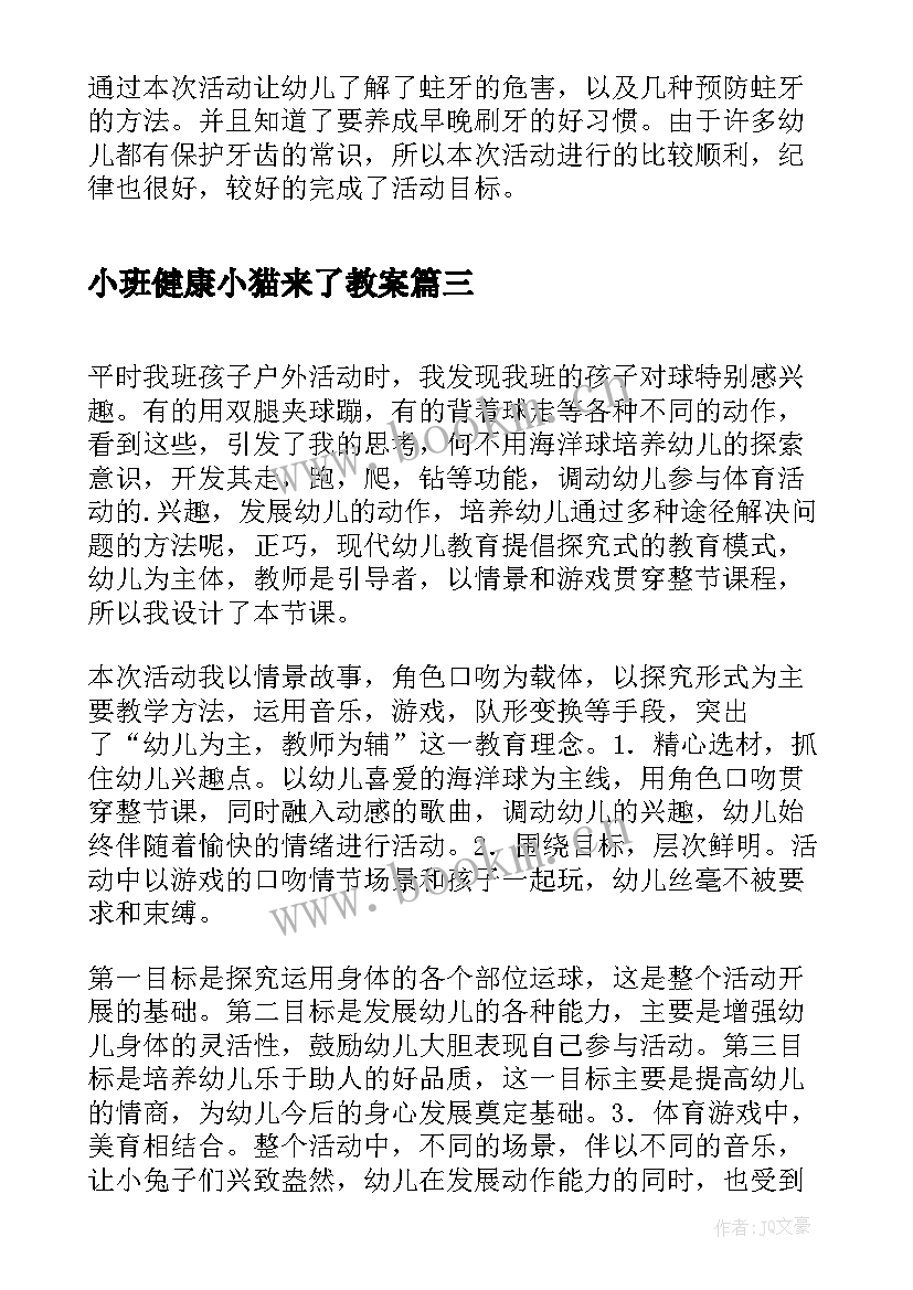 2023年小班健康小猫来了教案(模板6篇)