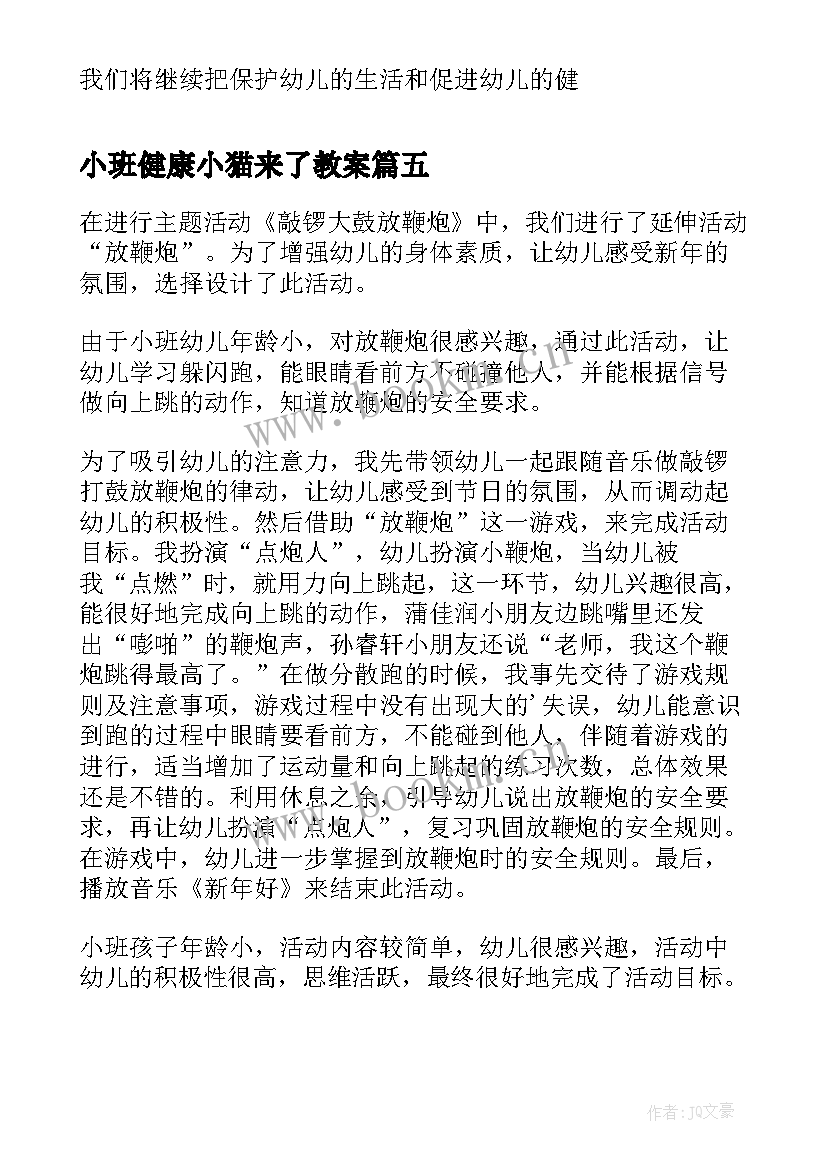 2023年小班健康小猫来了教案(模板6篇)