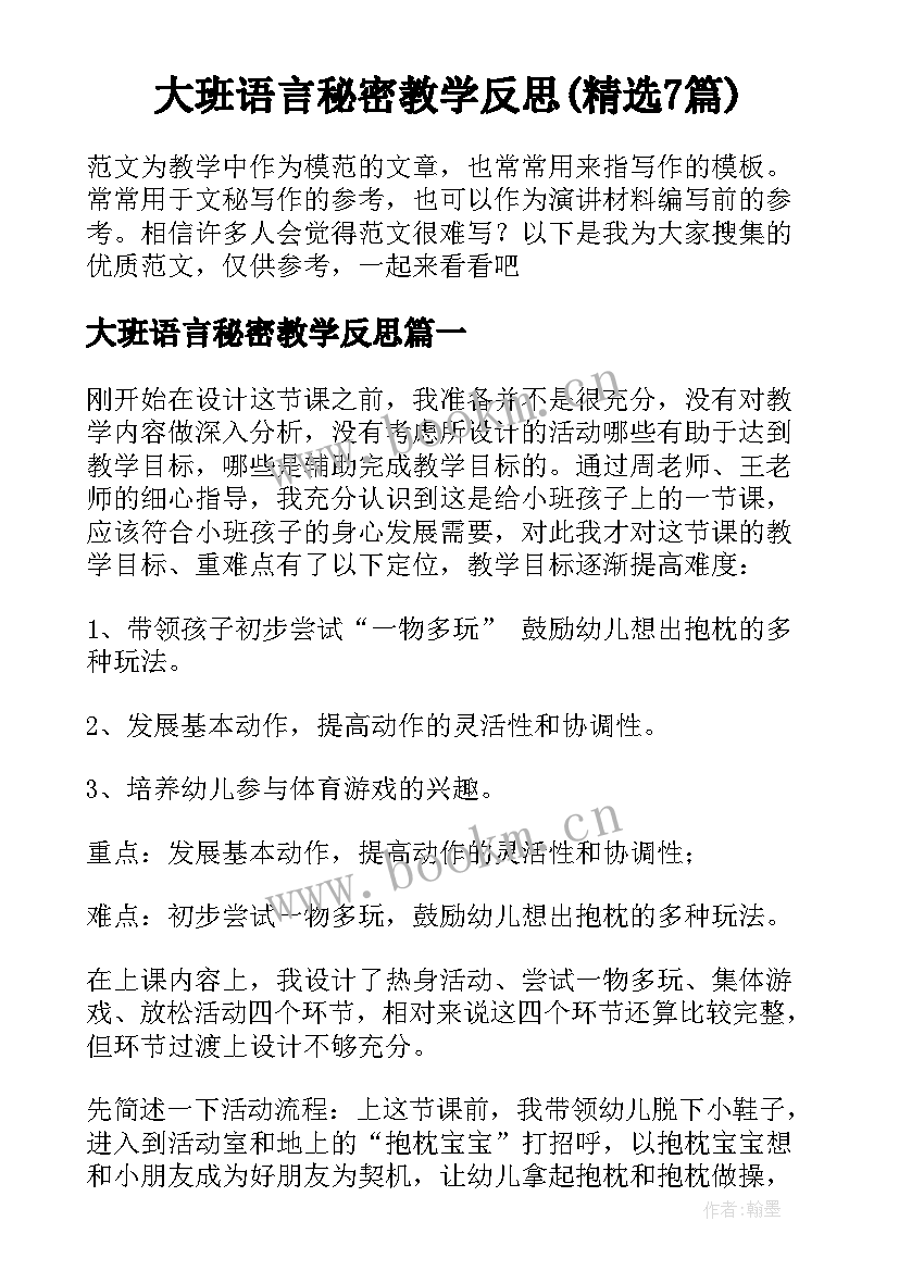 大班语言秘密教学反思(精选7篇)