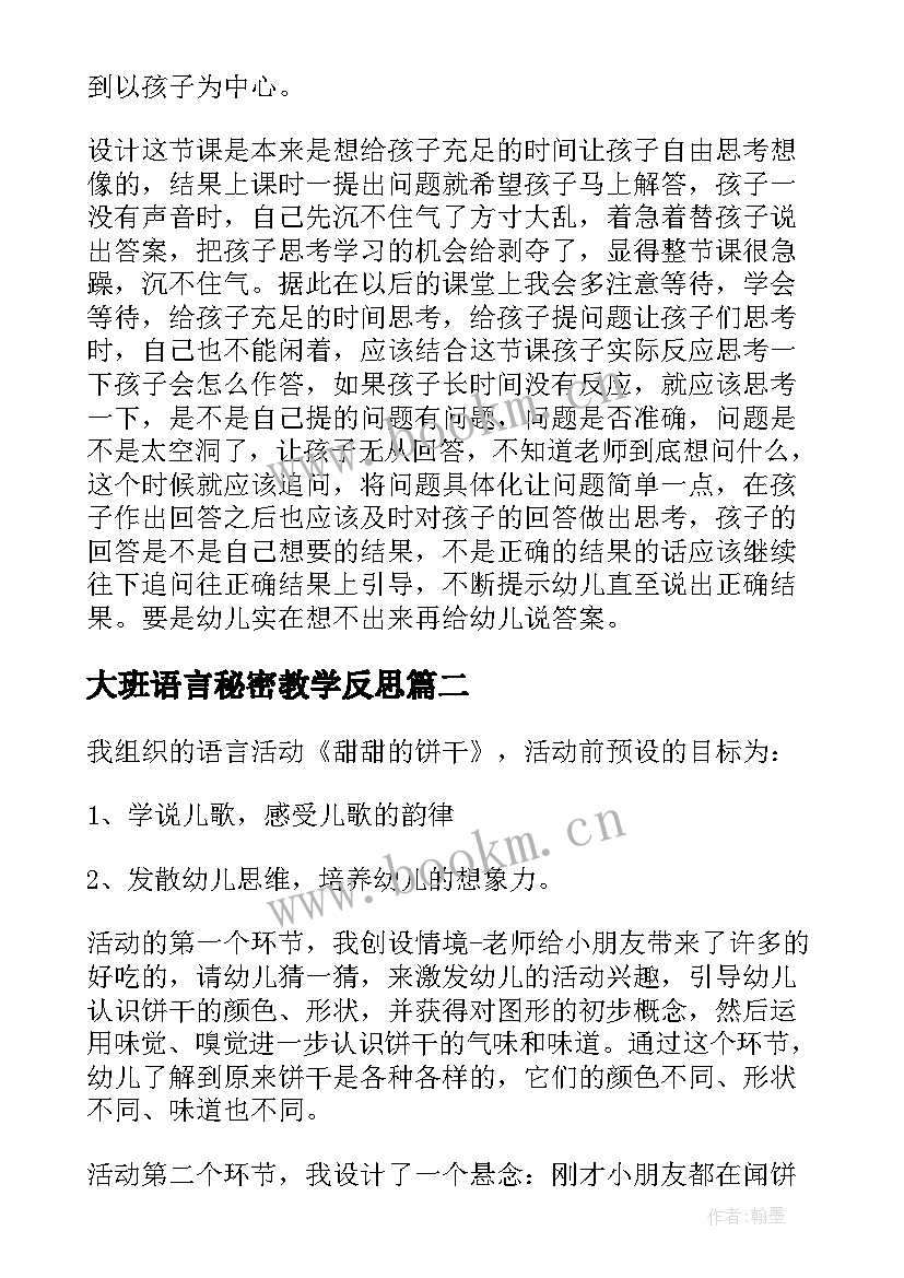 大班语言秘密教学反思(精选7篇)