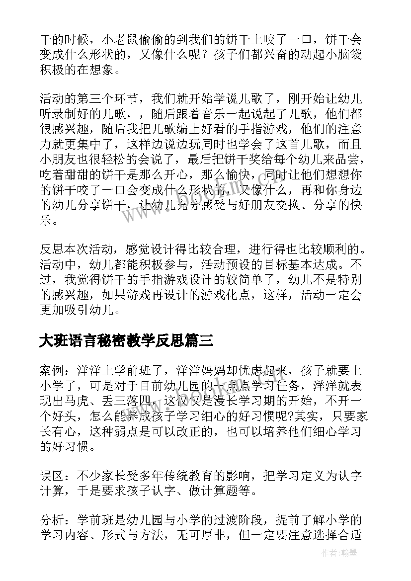 大班语言秘密教学反思(精选7篇)