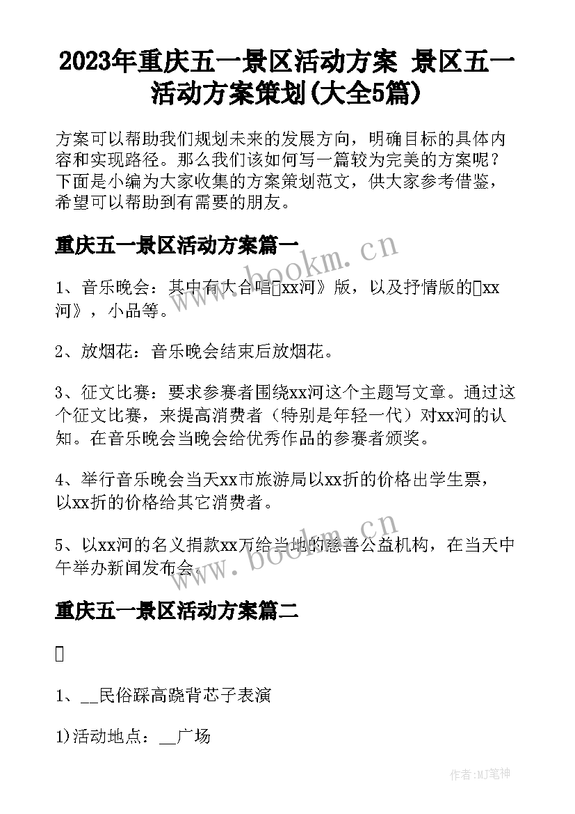 2023年重庆五一景区活动方案 景区五一活动方案策划(大全5篇)