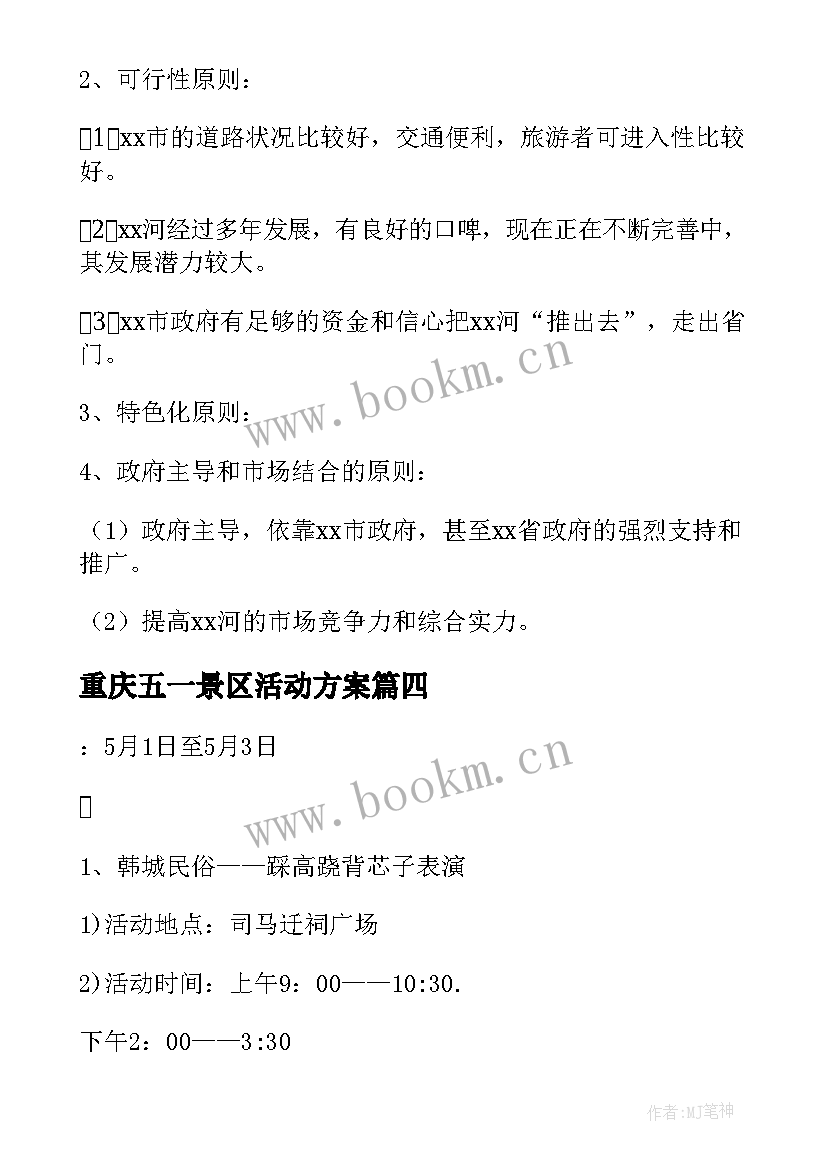 2023年重庆五一景区活动方案 景区五一活动方案策划(大全5篇)