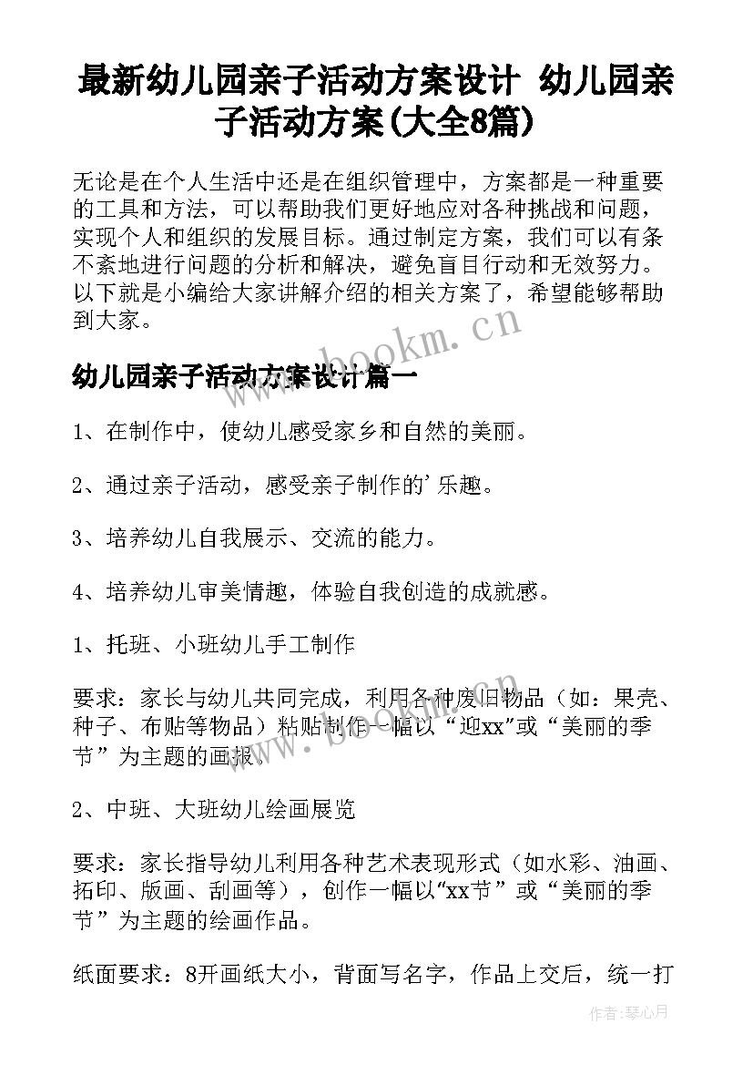 最新幼儿园亲子活动方案设计 幼儿园亲子活动方案(大全8篇)