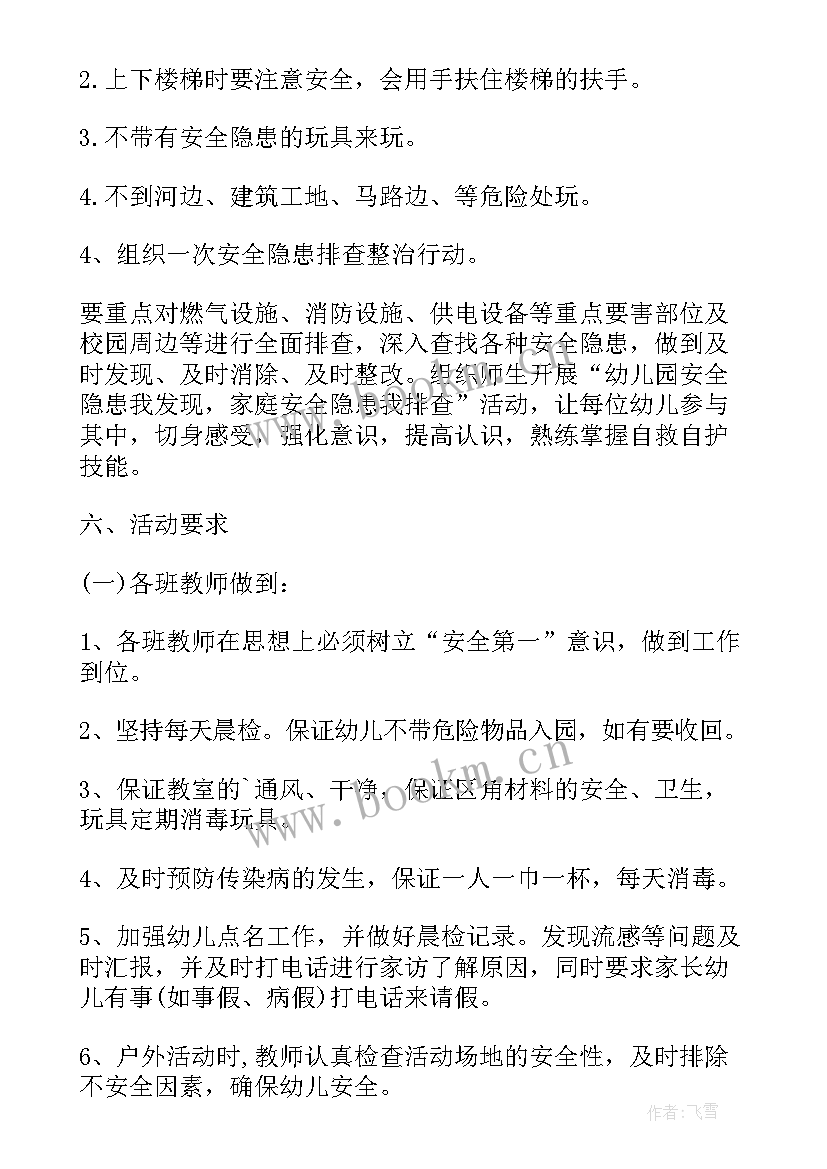 2023年幼儿园安全文明出行活动总结 幼儿园安全活动方案(实用6篇)