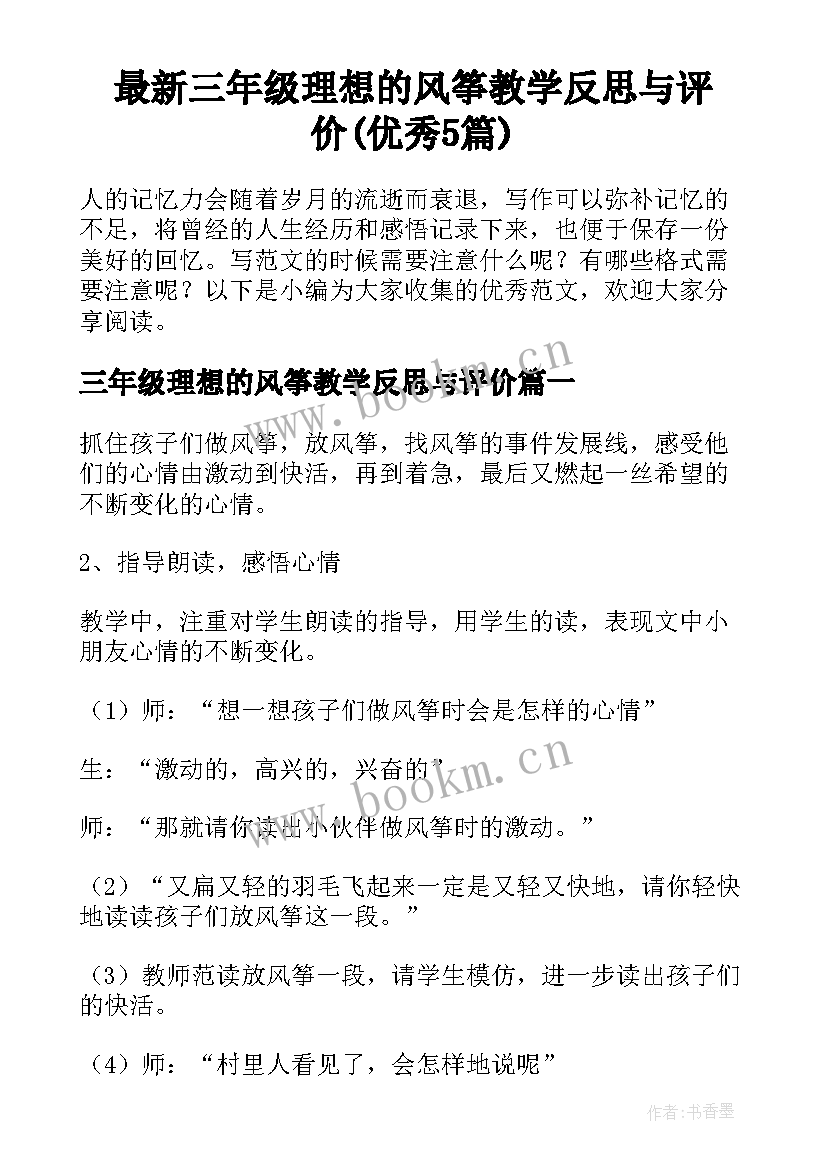 最新三年级理想的风筝教学反思与评价(优秀5篇)