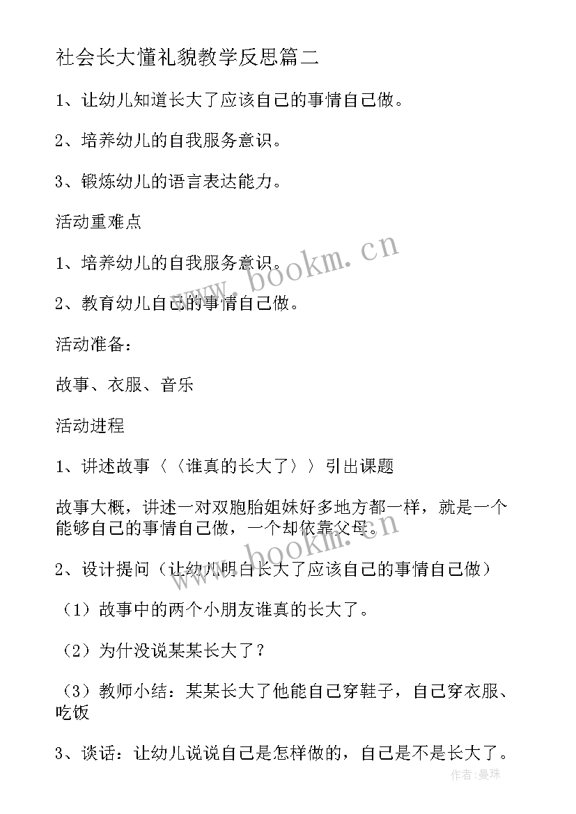 最新社会长大懂礼貌教学反思 小班社会教案及教学反思我长大了(优质5篇)