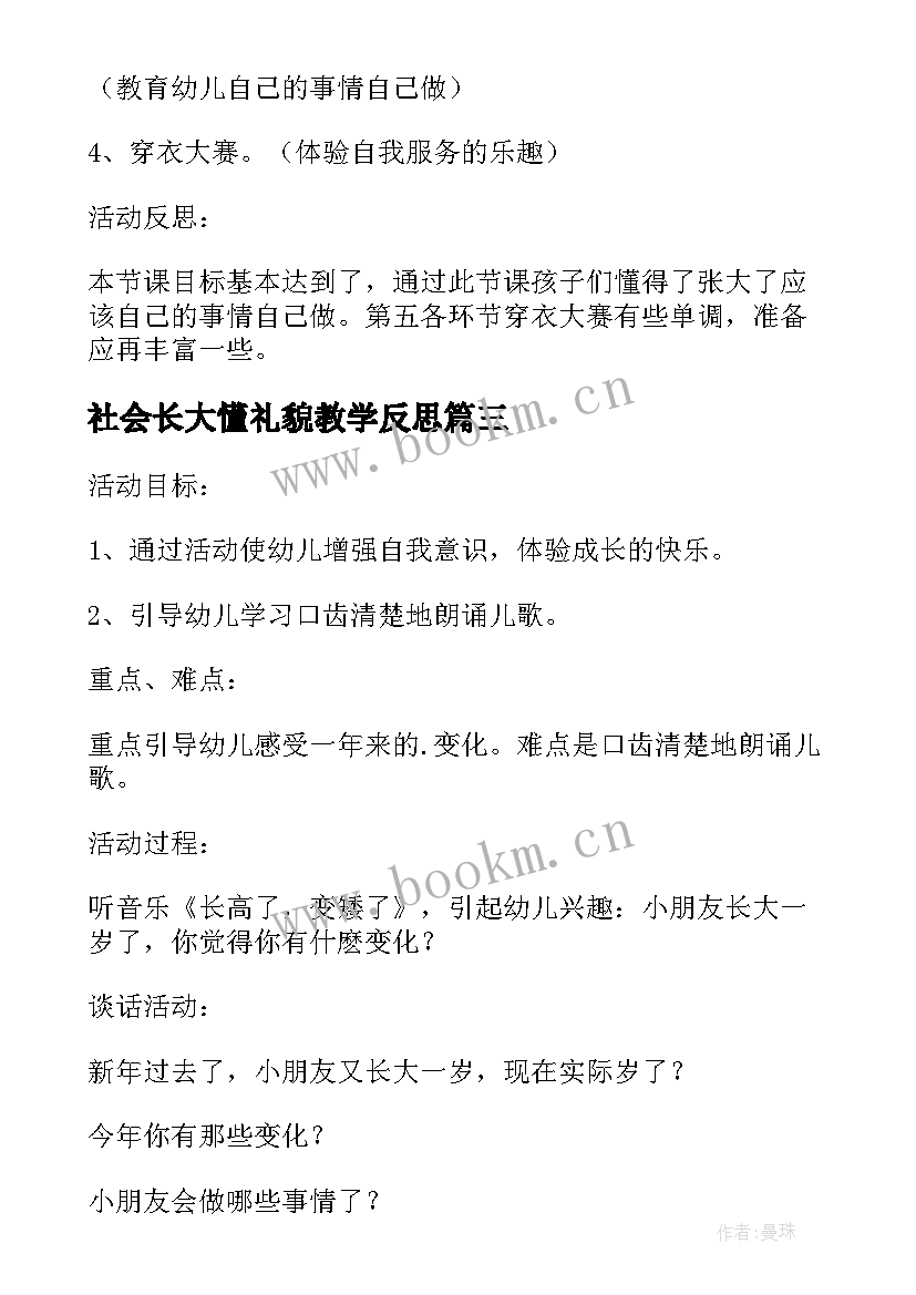 最新社会长大懂礼貌教学反思 小班社会教案及教学反思我长大了(优质5篇)