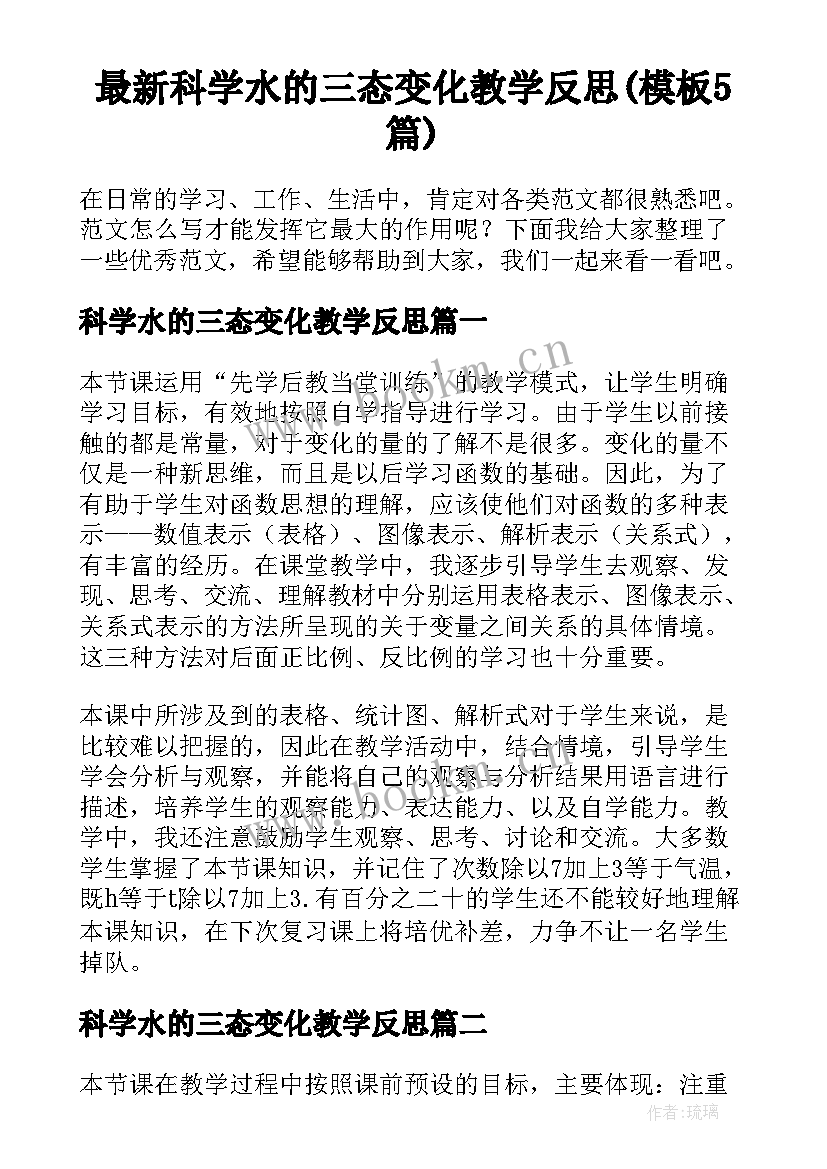 最新科学水的三态变化教学反思(模板5篇)