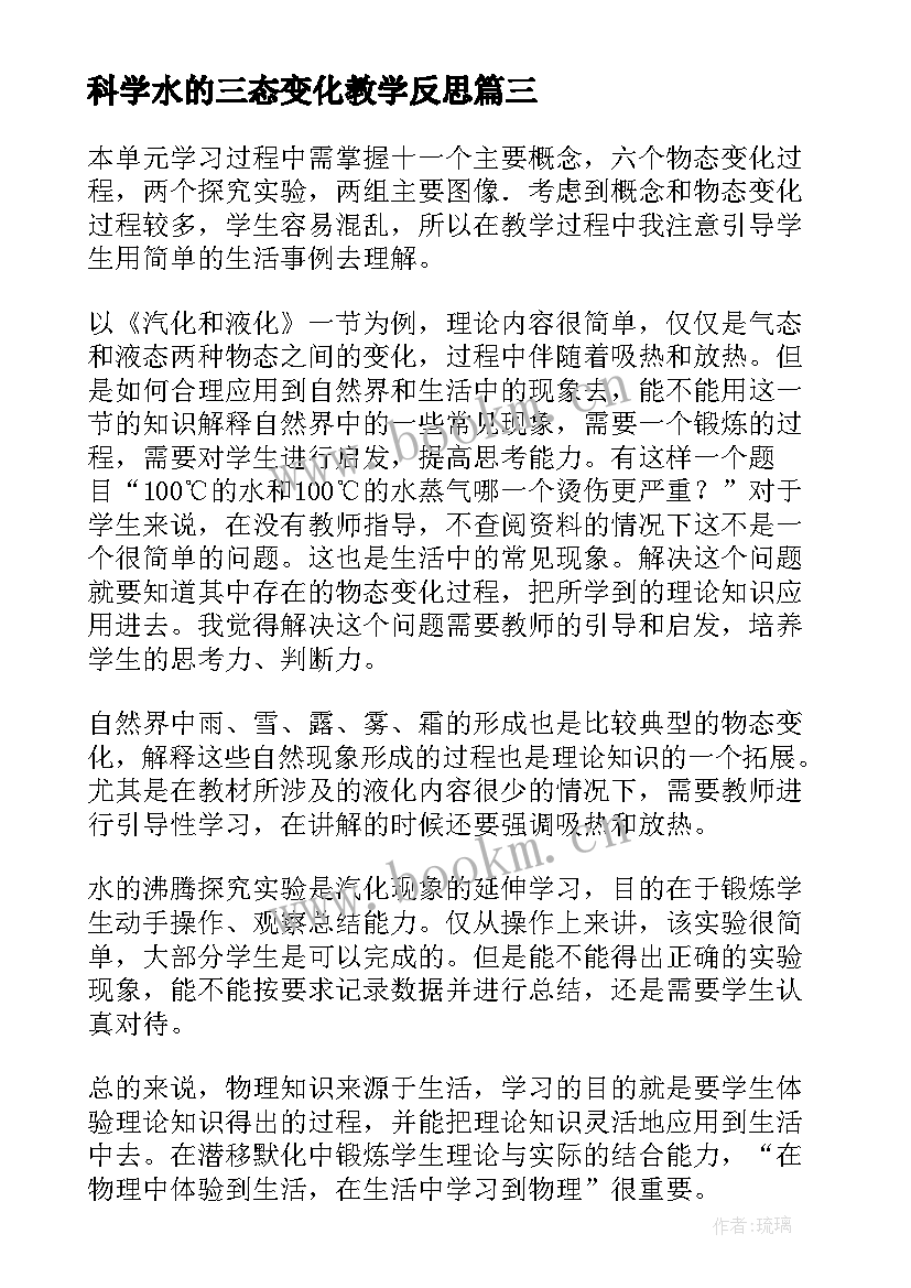 最新科学水的三态变化教学反思(模板5篇)