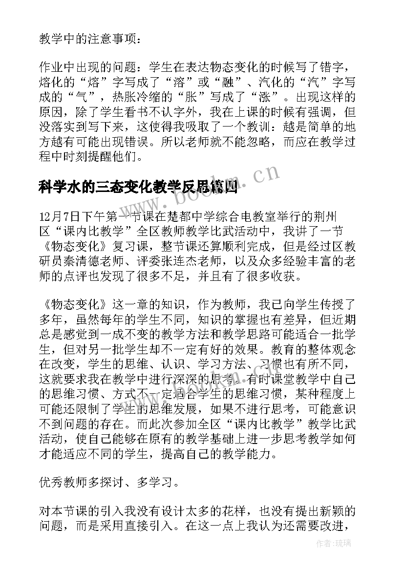 最新科学水的三态变化教学反思(模板5篇)