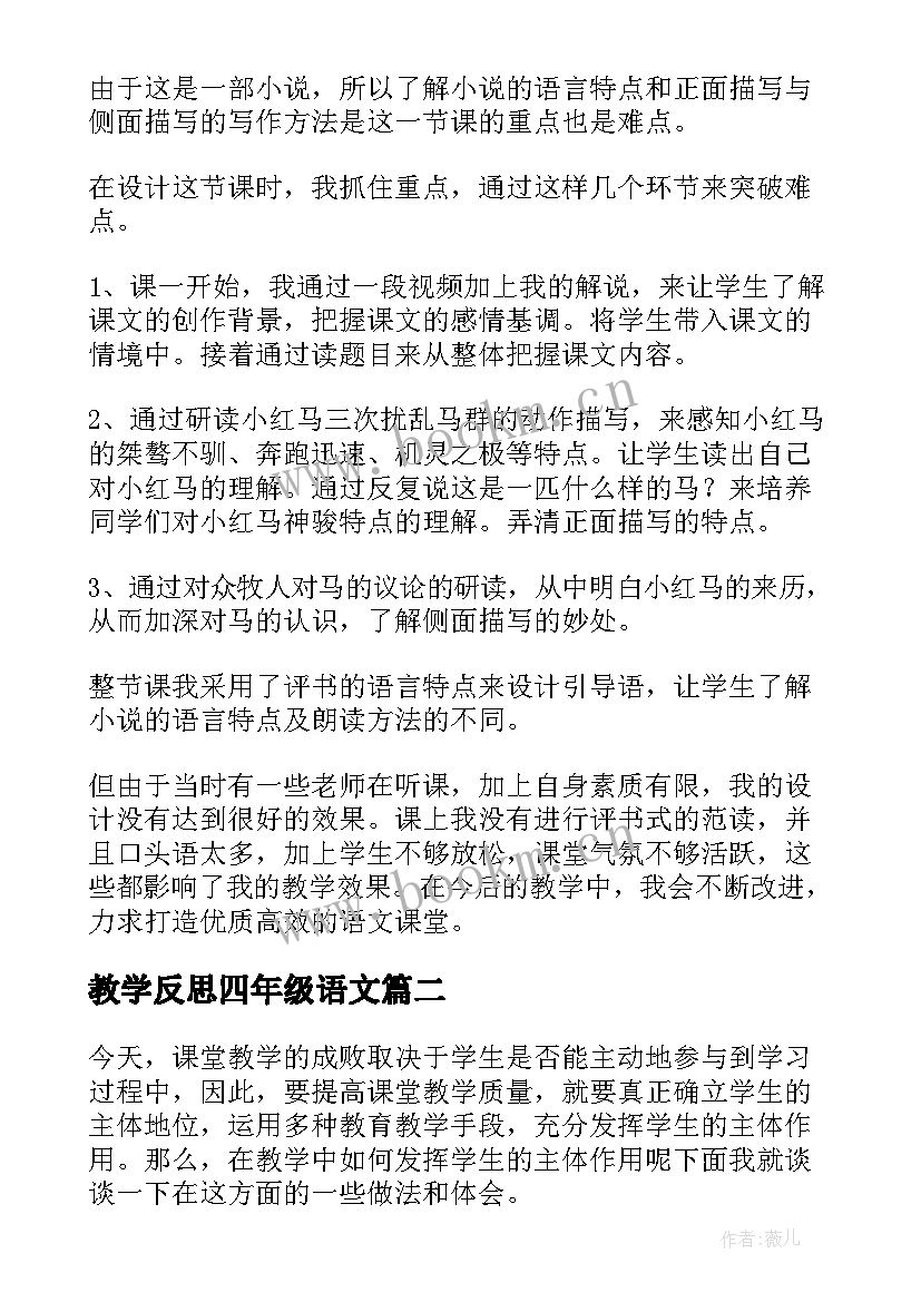 教学反思四年级语文 四年级语文教学反思(实用7篇)